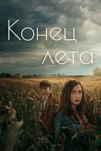 <h1>Конец лета</h1>