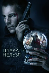 <h1>Плакать нельзя</h1>