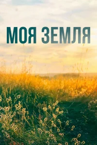 <h1>Моя земля</h1>