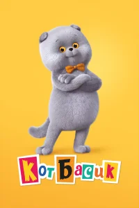 <h1>Кот Басик</h1>
