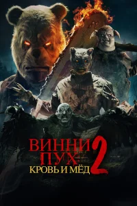 <h1>Винни-Пух: Кровь и Мёд 2</h1>