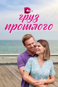 <h1>Груз прошлого</h1>