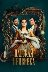 <h1>Царская прививка</h1>