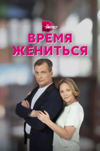 <h1>Время жениться</h1>
