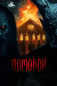 <h1>Домовой</h1>