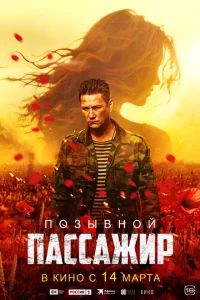 <h1>Позывной «Пассажир»</h1>