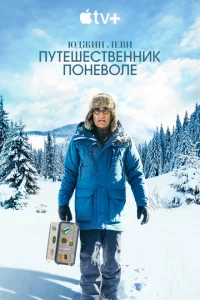<h1>Юджин Леви: Путешественник поневоле</h1>
