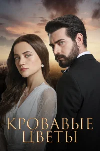 <h1>Кровавые цветы</h1>