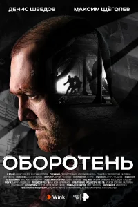 <h1>Оборотень</h1>