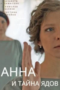 <h1>Анна и тайна ядов</h1>