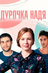 <h1>Дурочка Надя</h1>