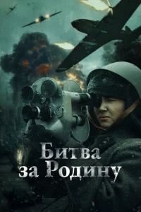 <h1>Битва за Родину</h1>