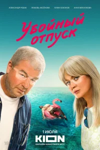 <h1>Убойный отпуск</h1>