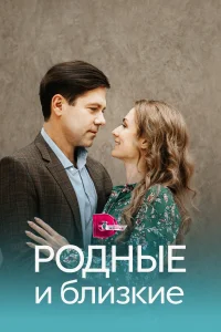 <h1>Родные и близкие</h1>