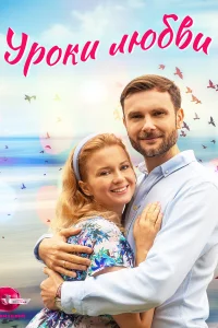 <h1>Уроки любви</h1>