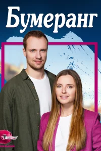 <h1>Бумеранг</h1>