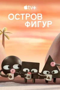 <h1>Остров фигур</h1>