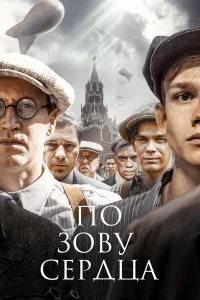 <h1>По зову сердца</h1>