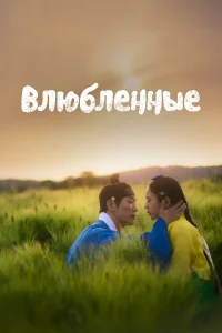 <h1>Любовники</h1>
