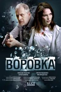 <h1>Воровка</h1>