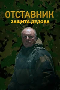 <h1>Отставник. Защита Дедова</h1>