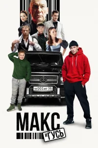 <h1>Макс и Гусь</h1>