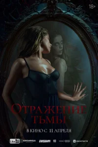 <h1>Отражение тьмы</h1>