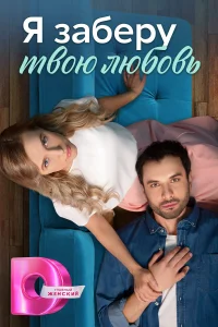 <h1>Я заберу твою любовь</h1>
