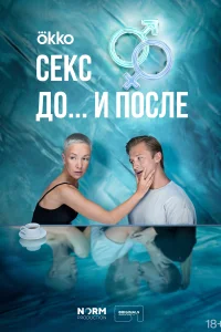 <h1>Секс. До и после</h1>