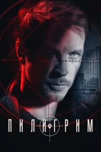 <h1>Пилигрим</h1>