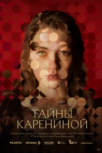 <h1>Тайны Карениной</h1>