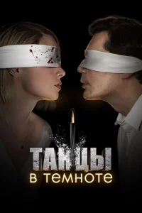 <h1>Танцы в темноте</h1>