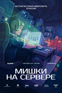 <h1>Мишки на сервере</h1>