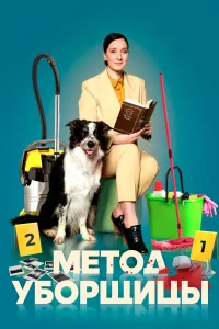 <h1>Метод уборщицы</h1>