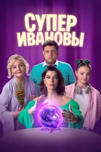 <h1>СуперИвановы</h1>