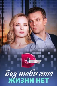 <h1>Без тебя мне жизни нет</h1>