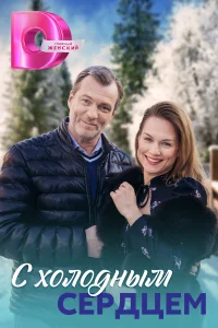 <h1>С холодным сердцем</h1>