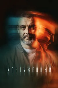 <h1>Контуженный</h1>