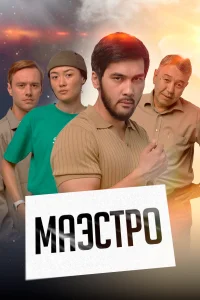 <h1>Маэстро</h1>