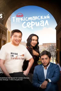 <h1>Туркестанский сериал</h1>