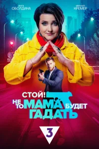 <h1>Стой! Не то мама будет гадать</h1>
