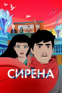 <h1>Сирена</h1>