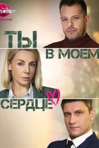 <h1>Ты в моём сердце</h1>