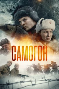 <h1>Самогон</h1>