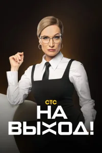 <h1>На выход!</h1>