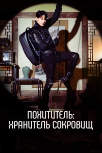 <h1>Похититель: Хранитель сокровищ</h1>