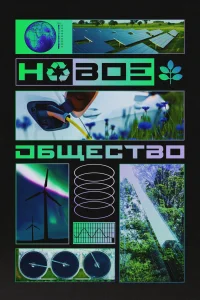 <h1>Новое общество</h1>