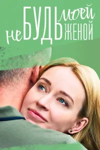 <h1>Не будь моей женой</h1>