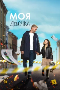 <h1>Моя девочка</h1>