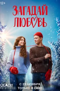 <h1>Загадай любовь</h1>